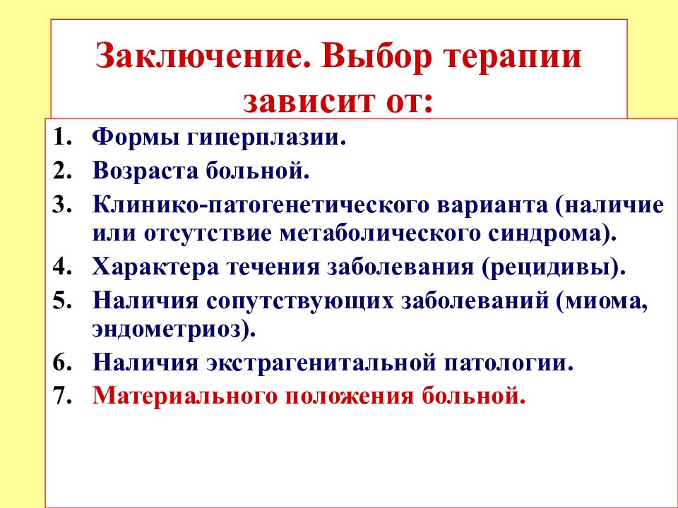 Выбор заключение. Выбор терапии. Выбор индивидуальных целей лечения зависит от.