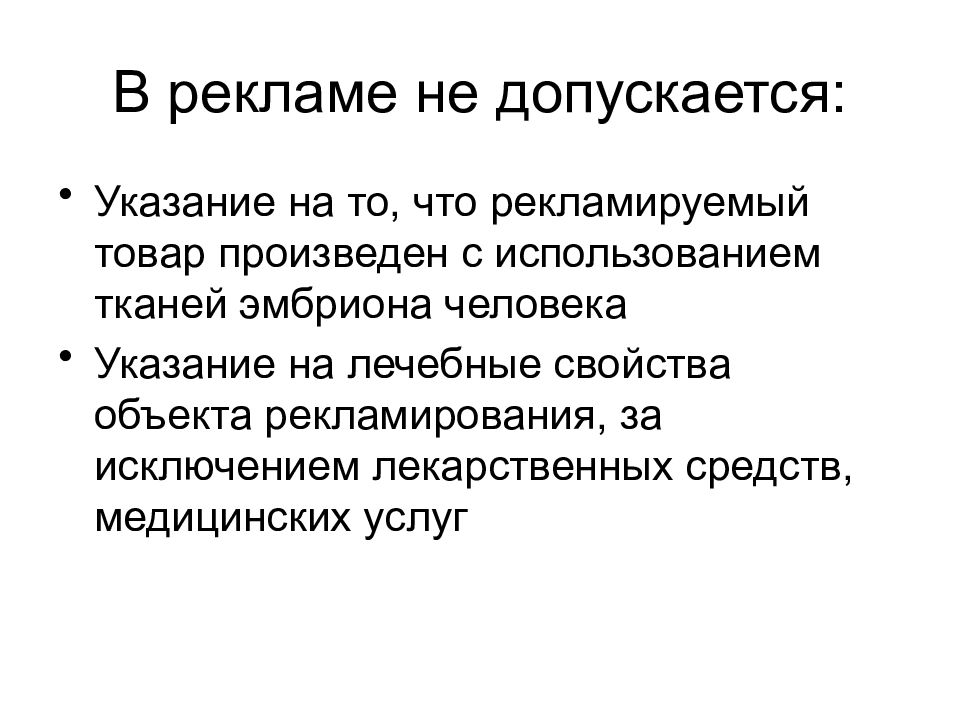 Брал применение. Реклама товара. В рекламе допускаются. Реклама товара примеры. В рекламе не допускается.