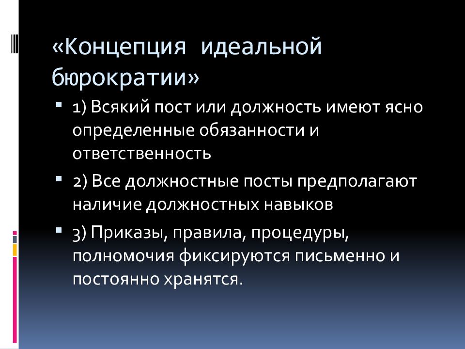 Теория рациональной бюрократии м вебера презентация