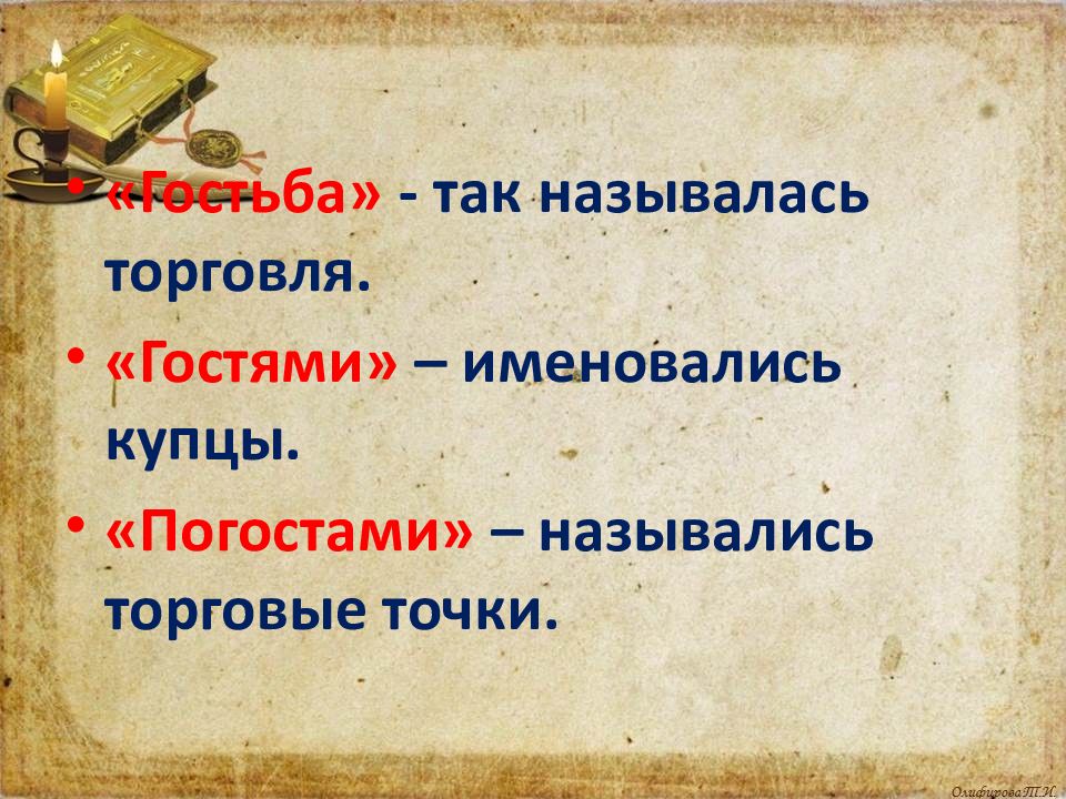 Погостом называлось. Гостьба.