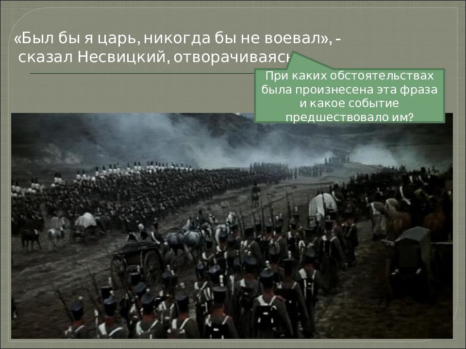 Предшествующие события. Несвицкий война и мир кто это. Несвицкий на войне. Несвицкий война и мир характеристика. В каком году была война России с Австрией.