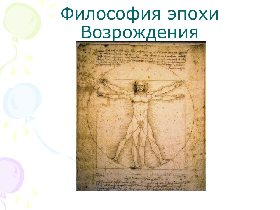 Философия эпохи Возрождения