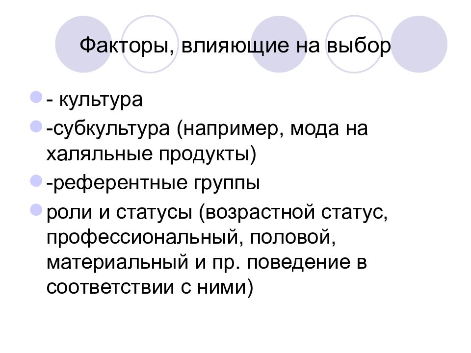 Подбор культур. Факторы влияющие на маркетинговые исследования. Факторы влияющие на масштаб маркетинговых исследований. Референтные факторы. Факторы, влияющие на выбор метода маркетинговых исследований..