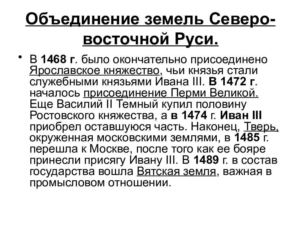 Объединение северо восточной руси. Особенности объединения Северо-Восточной Руси вокруг Москвы. Объединение земель Северо-Восточной Руси кратко. 5. Объединение княжеств Северо-Восточной Руси вокруг Москвы.