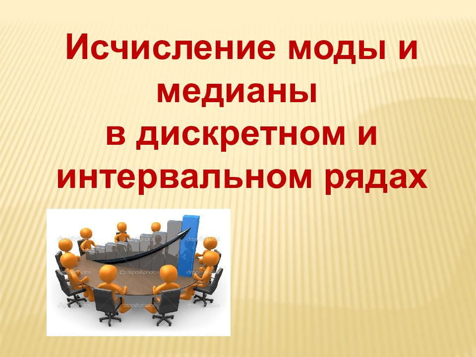 Структурные средние мода и медиана