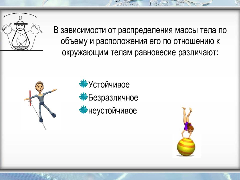 Зависимость от весов. Равновесие объемного тела. От чего зависит равновесие. Безразличное равновесие презентация. Загадка про равновесие.