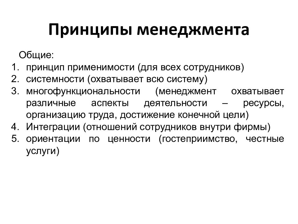 Принципы функции. Основные принципы менеджмента. Принцип применимости в менеджменте. Основной принцип менеджмента. Принцип применимости.