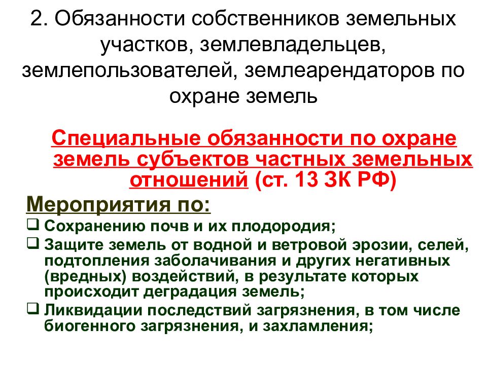 Кодекс собственника. Правовые основы охраны земель. Обязанности землепользователей. Таблицу прав и обязанностей собственников земельных участков. Права и обязанности собственников земельных.