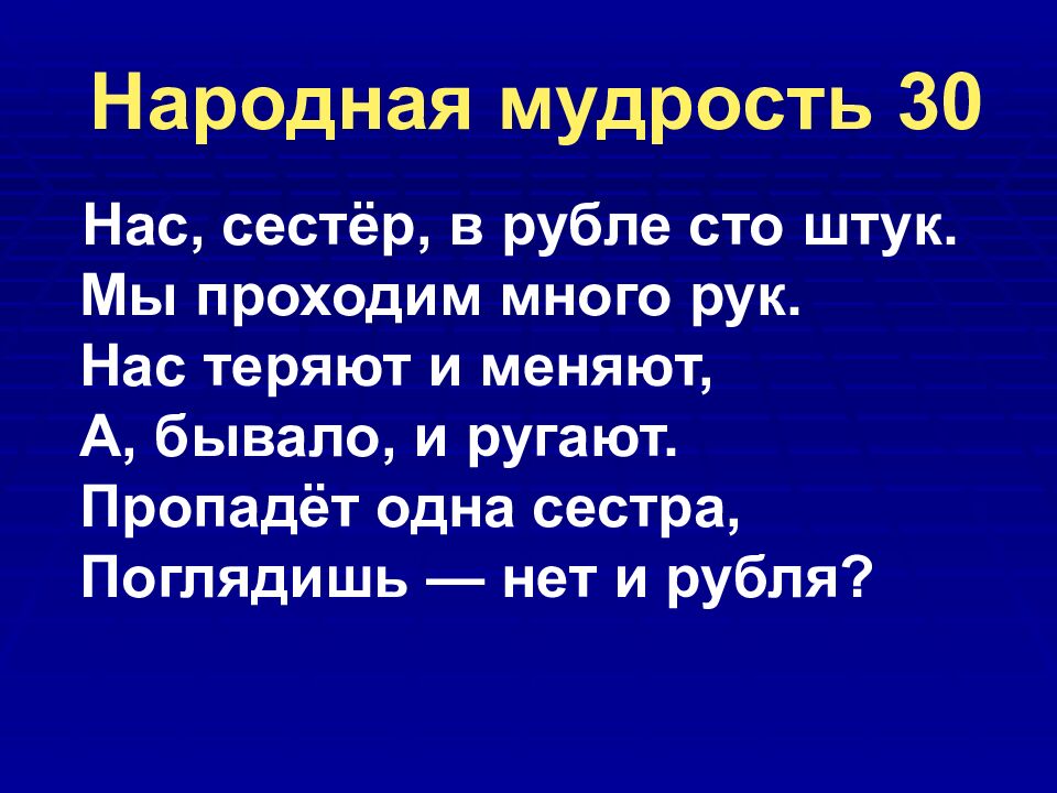 Народная мудрость 30