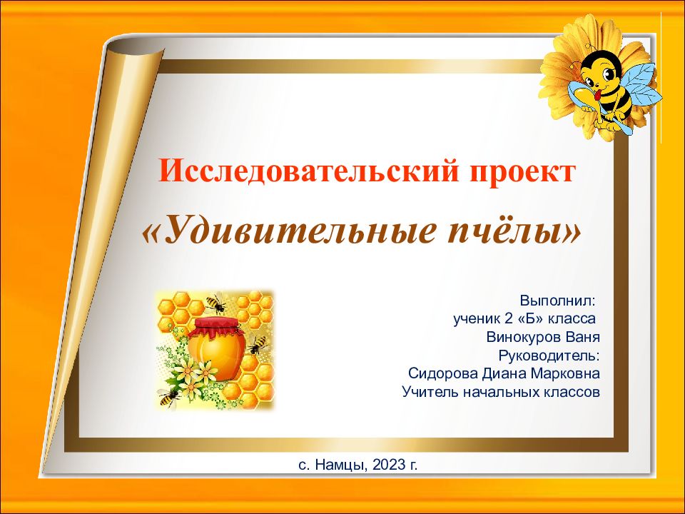 Исследовательский проект «Удивительные пчёлы» Выполнил: ученик 2 «Б»