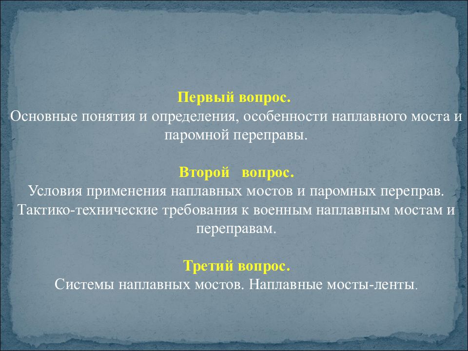 Пар 2 8. Общие сведения о наплавных Мостах и паромных переправах. Классификация паромных переправ. Условия применения наплавных мостов и паромных переправ. Мосты термины и определения.