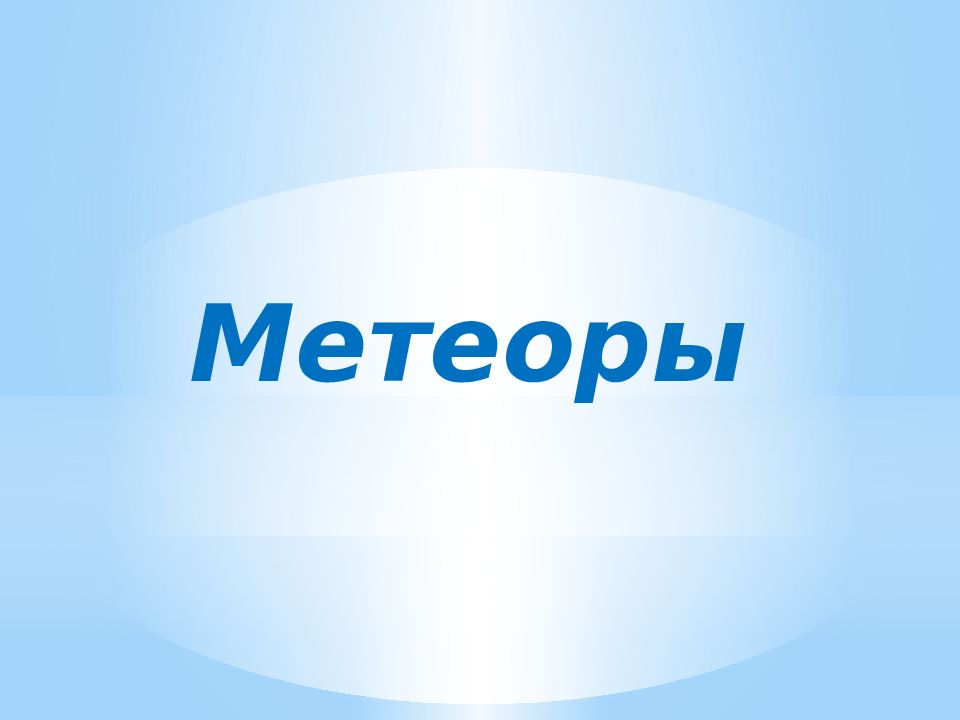 Метеор презентация