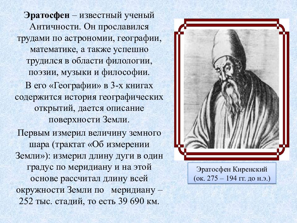 Чем известен ученый эратосфен. Эратосфен. Античность астрономия ученые. Эратосфен труды. Эратосфен вклад в астрономию.