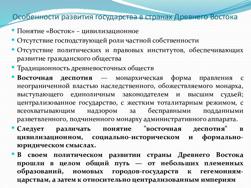 Деспотия древнего востока. Древневосточные государства. Формы правления древневосточных государств. Специфика формирования древневосточных государств. Характеристика восточной деспотии.