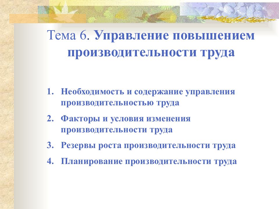 Управление производительностью труда по проекту