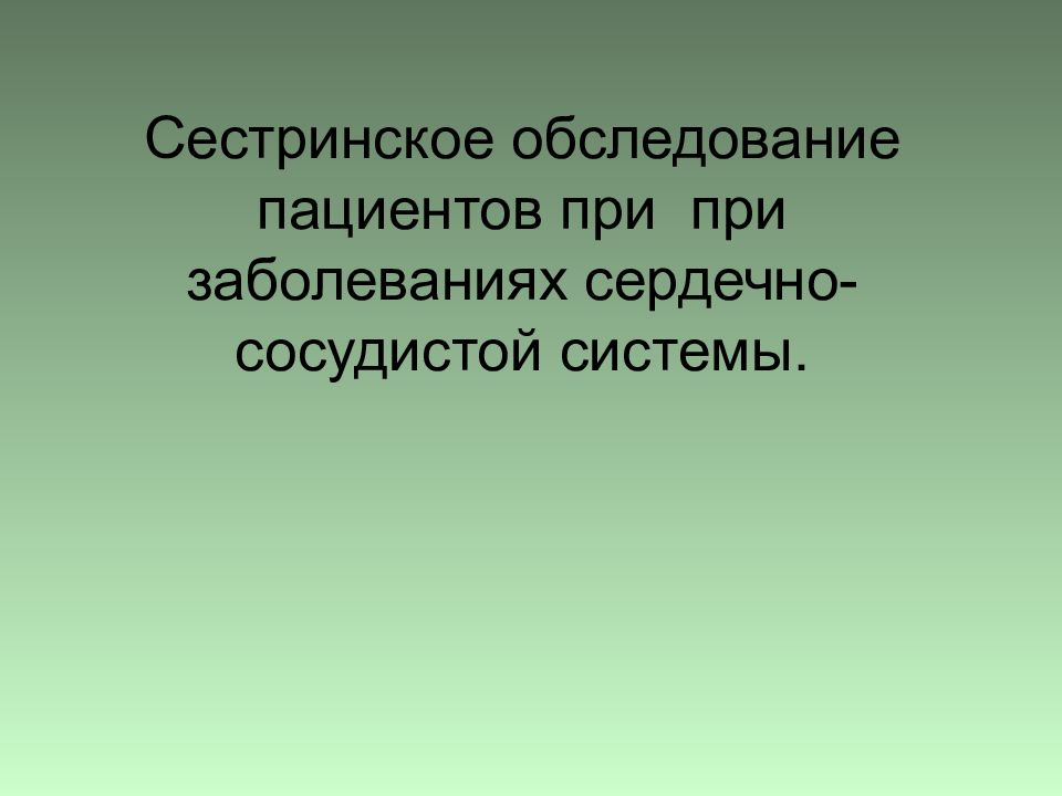 Сестринское обследование пациентов при при заболеваниях сердечно-сосудистой системы.