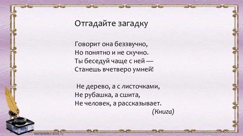 Скажи загадки. Загадками говоришь.