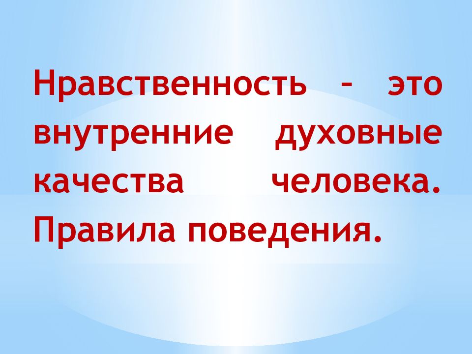 1 нравственность