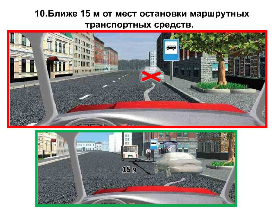 Где можно останавливаться. Ближе 15 метров от мест остановки маршрутных транспортных средств. Место остановки транспортных средств. Стоянка в местах остановки маршрутных транспортных средств. Место остановок маршуртных траспортных средств.