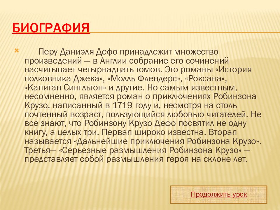 План по биографии даниэля дефо 5 класс учебник коровина