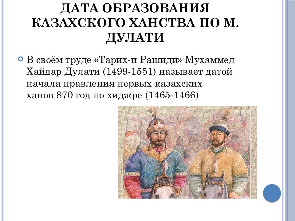 Казахские ханы история. Ханы казахского ханства. Казахское ханство правители. Даты образования ханств. Дата образования казахского ханства.