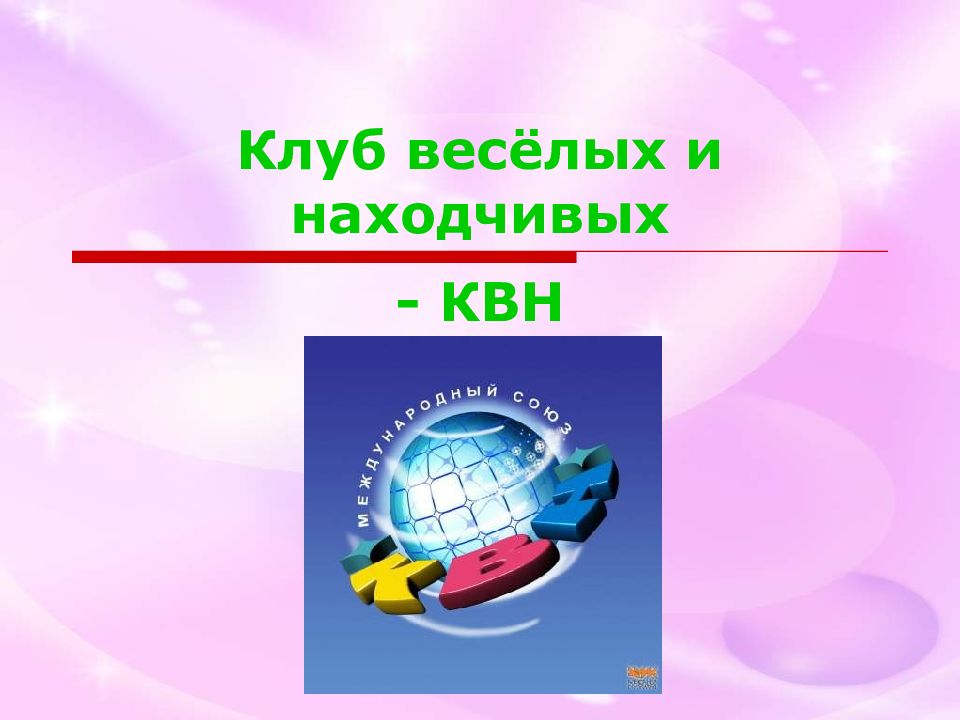 Клуб веселых. Клуб веселых и находчивых. КВН презентация. Клуб веселых и находчивых презентация. КВН клуб веселых и находчивых презентация.