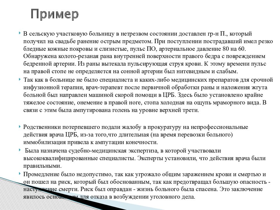 Пример обоснованного. Пример обоснованного риска в уголовном праве. Обоснованный риск примеры из жизни. Обосн риск пример. Обоснованный риск примеры из судебной практики.