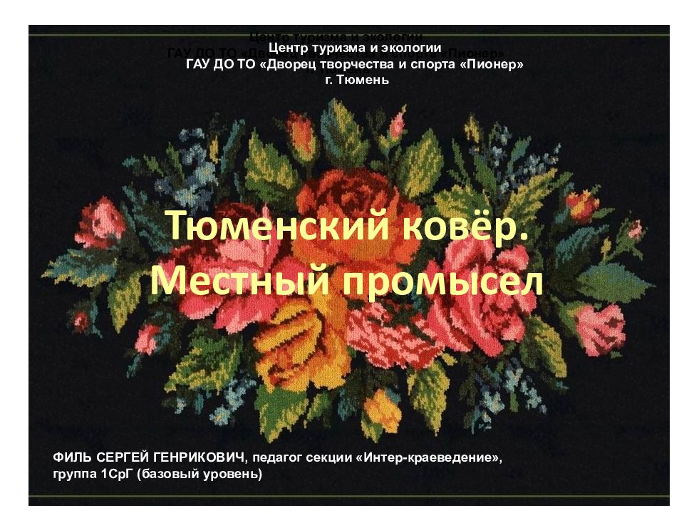 Тюменский ковёр. Местный промысел Центр туризма и экологии ГАУ ДО ТО «Дворец