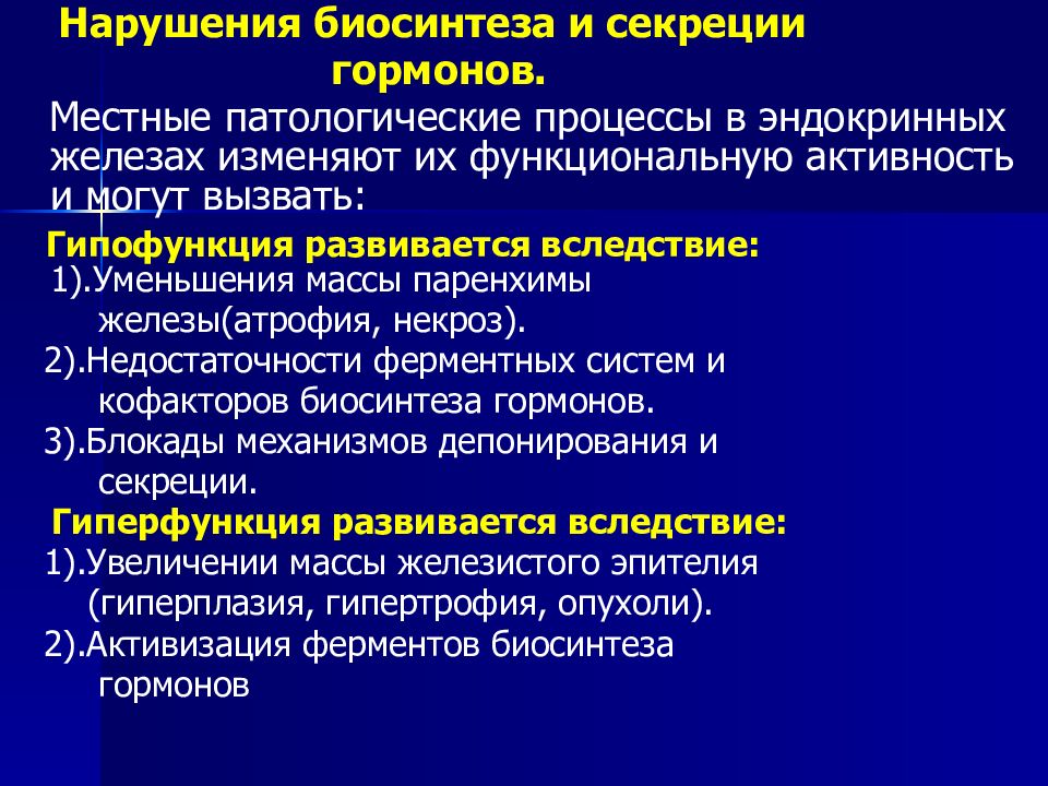 Причины патологических процессов. Патологические процессы в эндокринных железах. Механизмы нарушения биосинтеза и секреции гормонов. Нарушение секреции гормонов. Причины и механизмы нарушения биосинтеза гормонов.