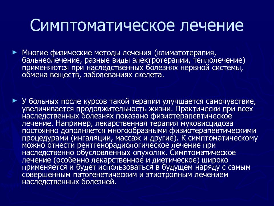 Профилактика врожденных заболеваний. Симптоматическое лечение наследственных болезней. Третичная профилактика наследственных болезней. Лечение и профилактика врожденных заболеваний презентация.