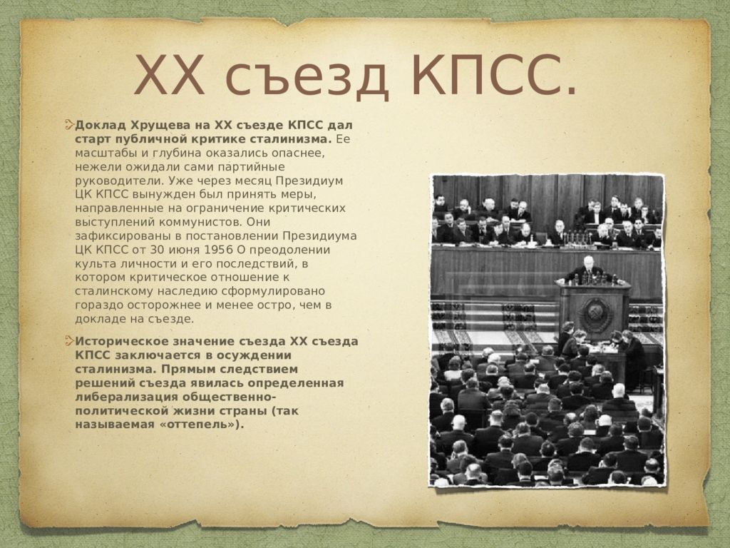 XX съезд КПСС. Съезды КПСС даты. 20 Съезд КПСС итоги и последствия. Решения 20 съезда КПСС привели к.