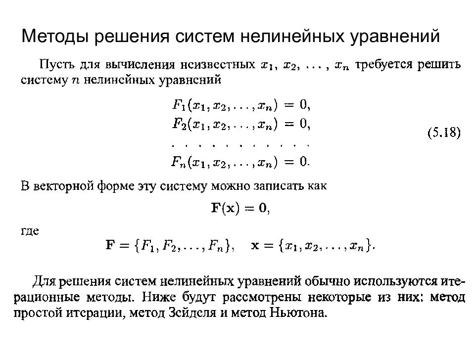 Методы решения нелинейных уравнений. Метод Зейделя для систем нелинейных уравнений. Метод простой итерации нелинейных алгебраических уравнений. Решение систем нелинейных уравнений. Способы решения нелинейных уравнений.