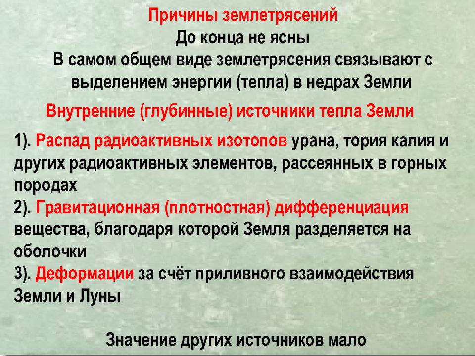 Землетрясения
Сейсмическая ситуация на Земле online. IRIS Seismic Monitor. 8 Землетрясения Сейсмическая ситуация на Земле online. IRIS Seismic Monitor. 8