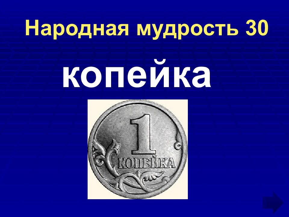 Народная мудрость 30