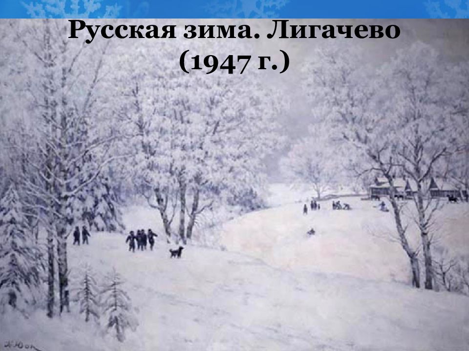 Синтаксический анализ на картине к ф юона русская зима лигачево изображен ясный солнечный день огэ