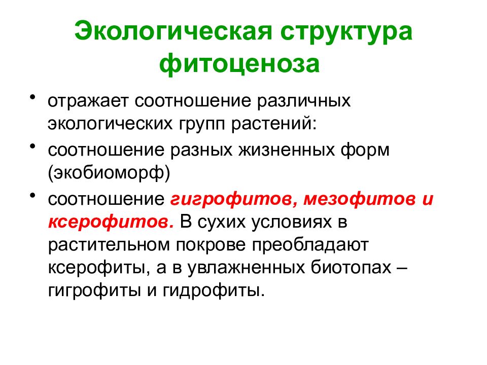 Экологическая структура. Экологическая структура фитоценоза. Фитоценоз состав и структура. Структура растительного сообщества. Экологическая структура фитоценоза отражает.