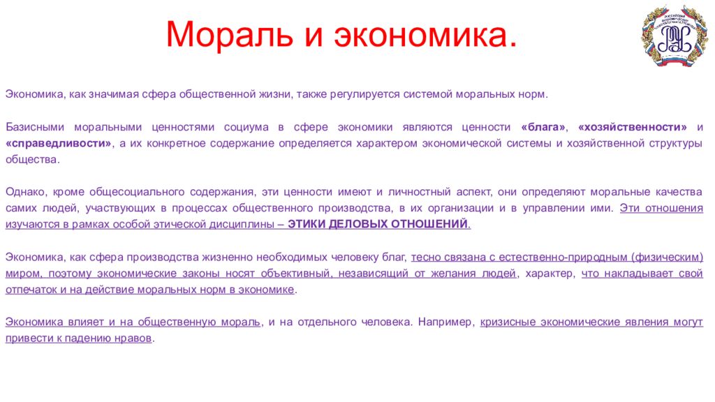 Этика деловых отношений. Мораль и экономика. Мораль и основные сферы общественной жизни. Воздействия морали на экономику. Нравственность в экономике.