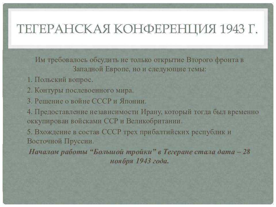 Итоги тегеранской конференции 1943