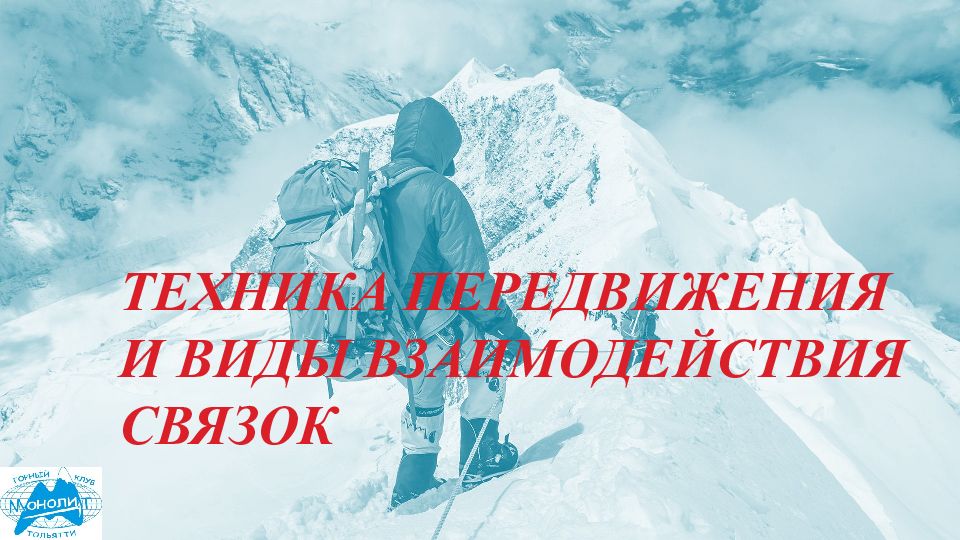 техника передвижения и виды взаимодействия связок