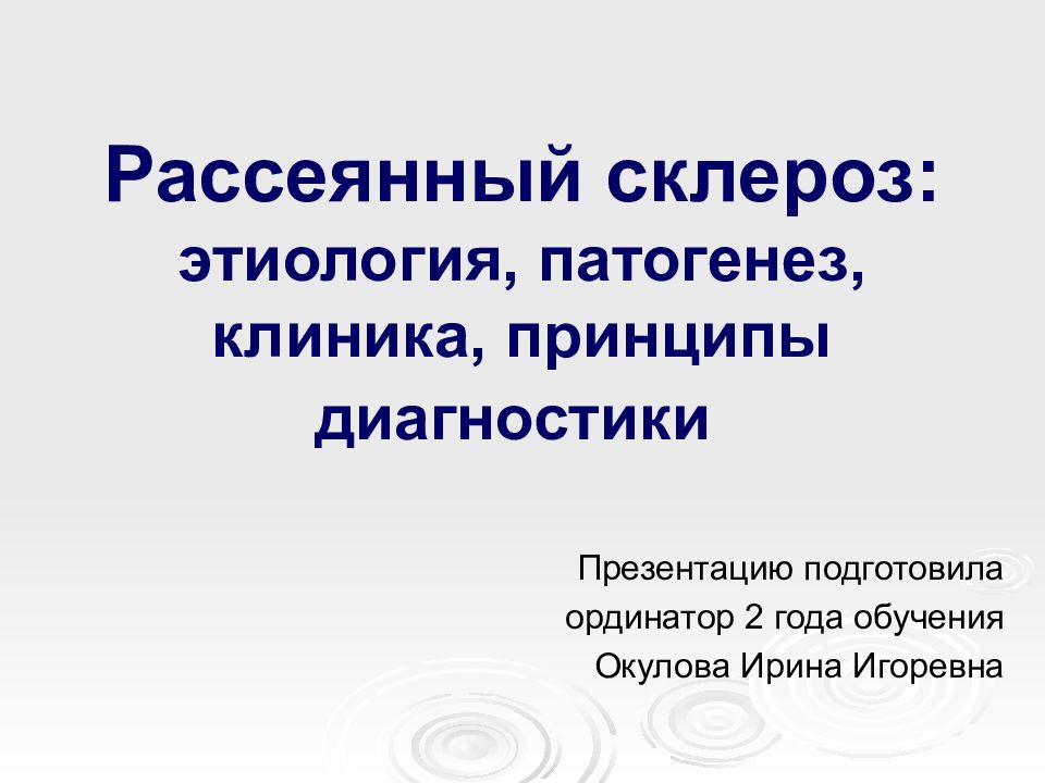 Рассеянный склероз патогенез. Рассеянный склероз этиология патогенез. Этиология и патогенез рассеянного склероза. Патогенез рассеянного склероза.