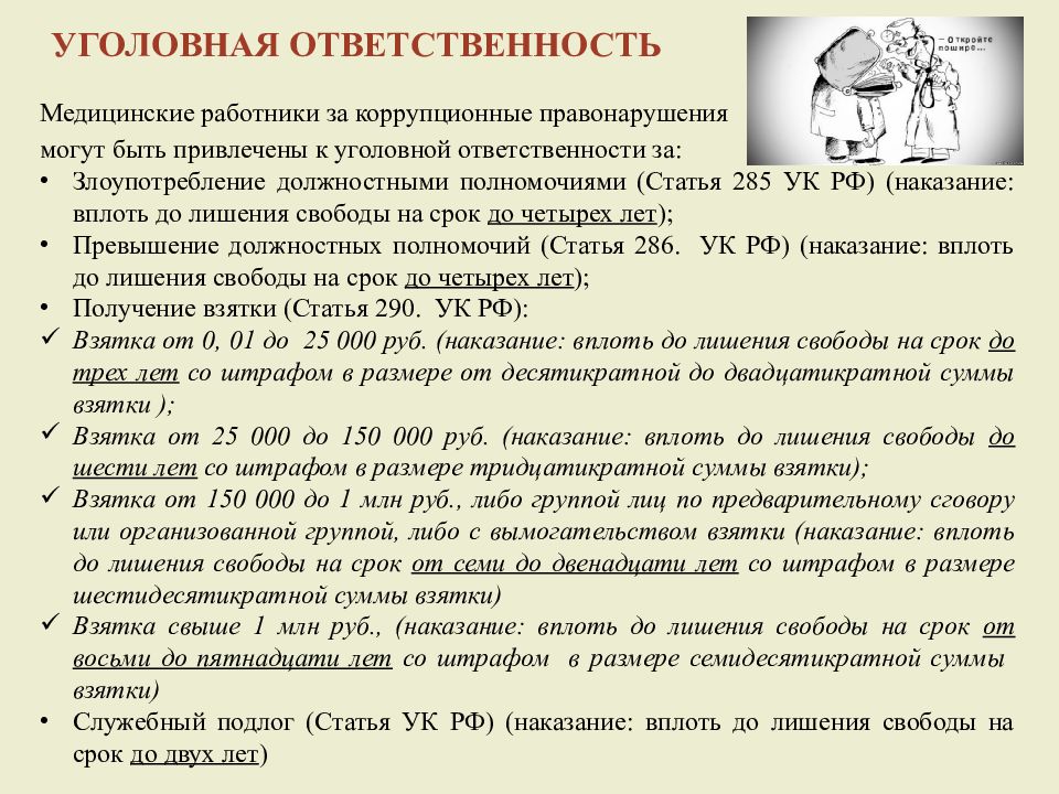 Допустившие санитарные правонарушения могут быть привлечены. Виды уголовной ответственности медицинских работников. Уголовные медицинские статьи. Уголовная ответственность медработников. Уголовная ответственность медицинского персонала.