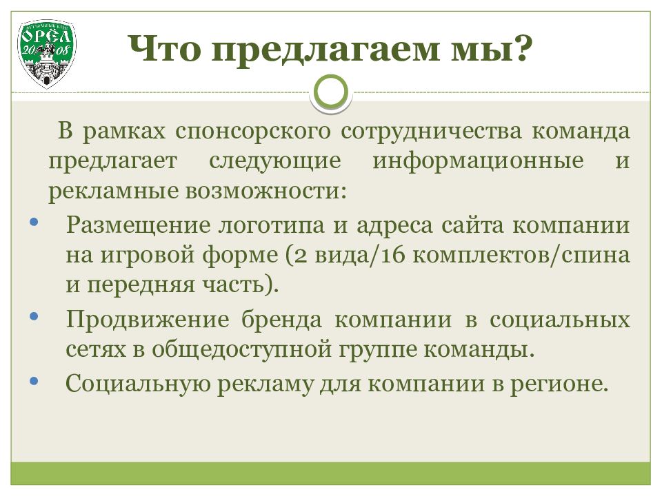 Предложенные команды. Презентация для спонсоров. Презентация для партнеров спонсоров. Презентация для спонсора пример. Что предложить спонсору.