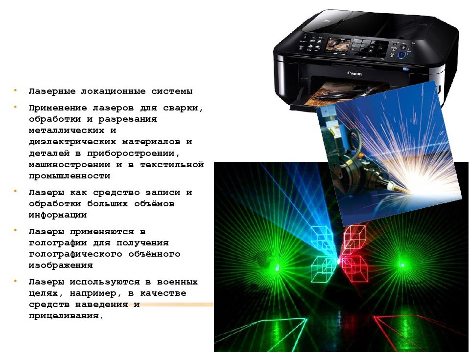 Лазеры и их применение презентация