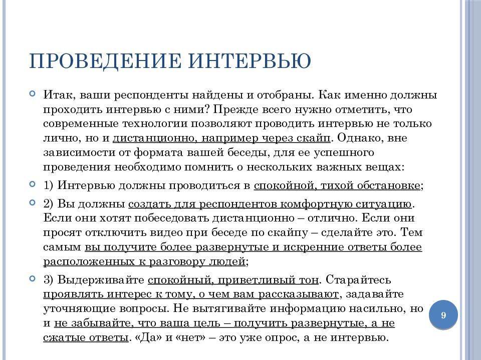 Проведение собеседования. Проведение интервью. Методики проведения интервью. Порядок проведения интервью. Методика проведения интервьюирования.