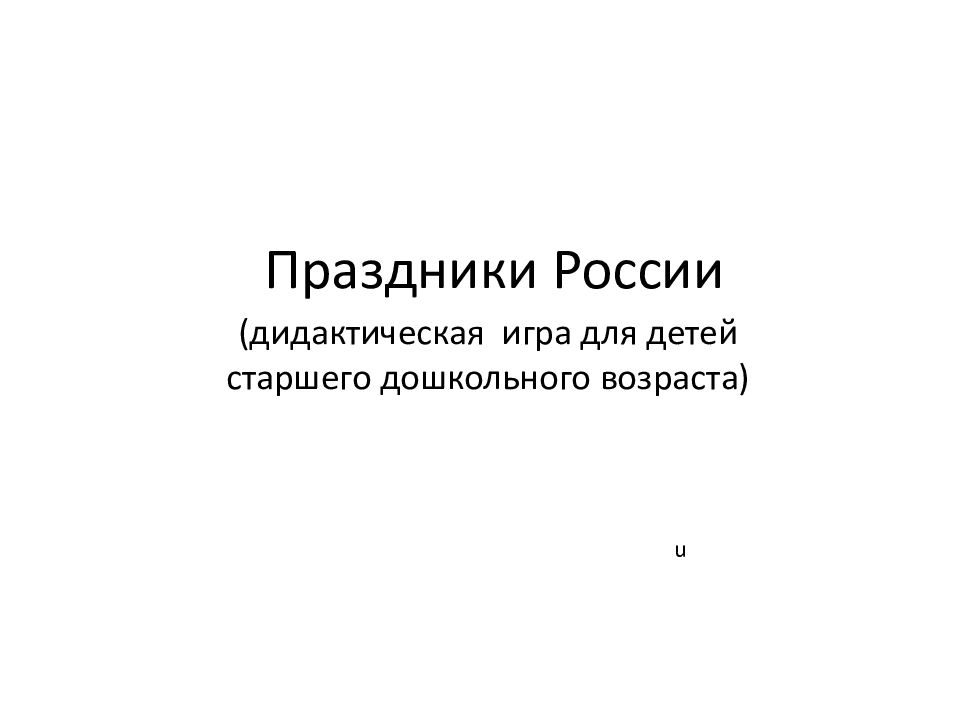 Праздники России (дидактическая игра для детей старшего дошкольного возраста) u