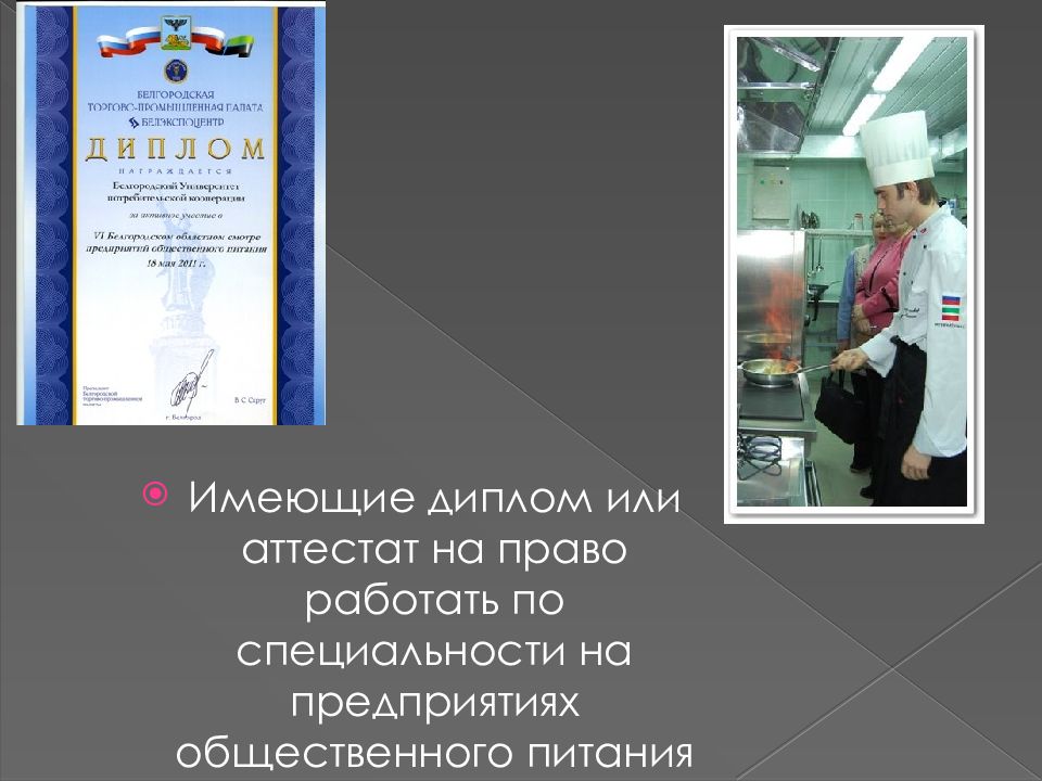 Право работать. Диплом организация общественного питания. Диплом специальности Общественное питание. На предприятии общественного питания право работать лица. Диплом на профессию Общественное питание.