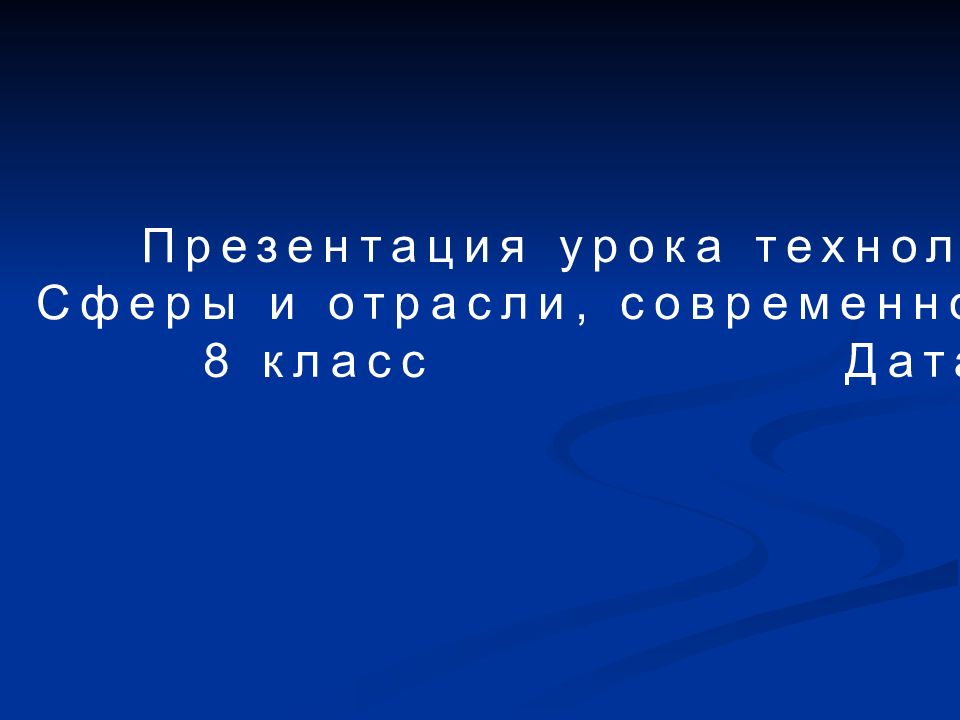 Презентация урока технологии на тему: Сферы и отрасли, современного