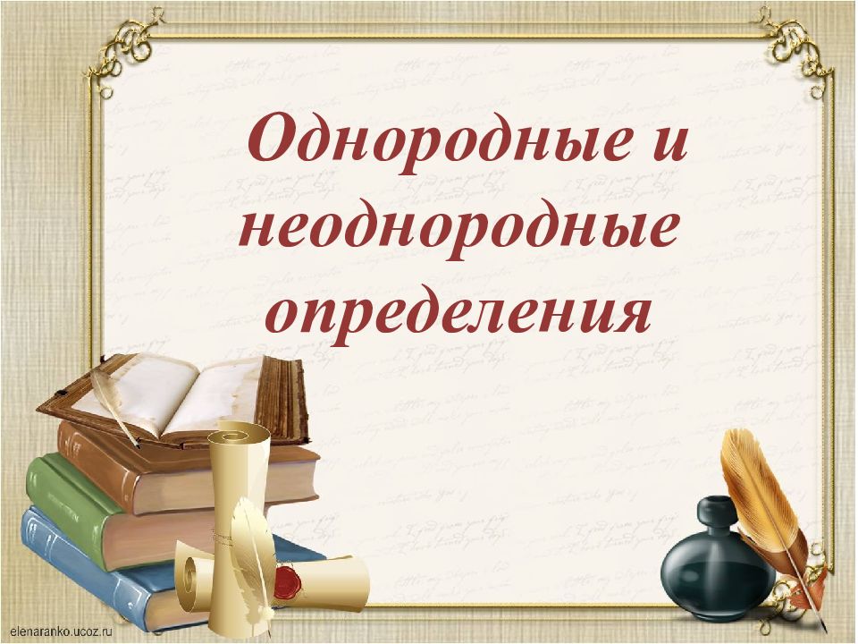 Однородные и неоднородные определения