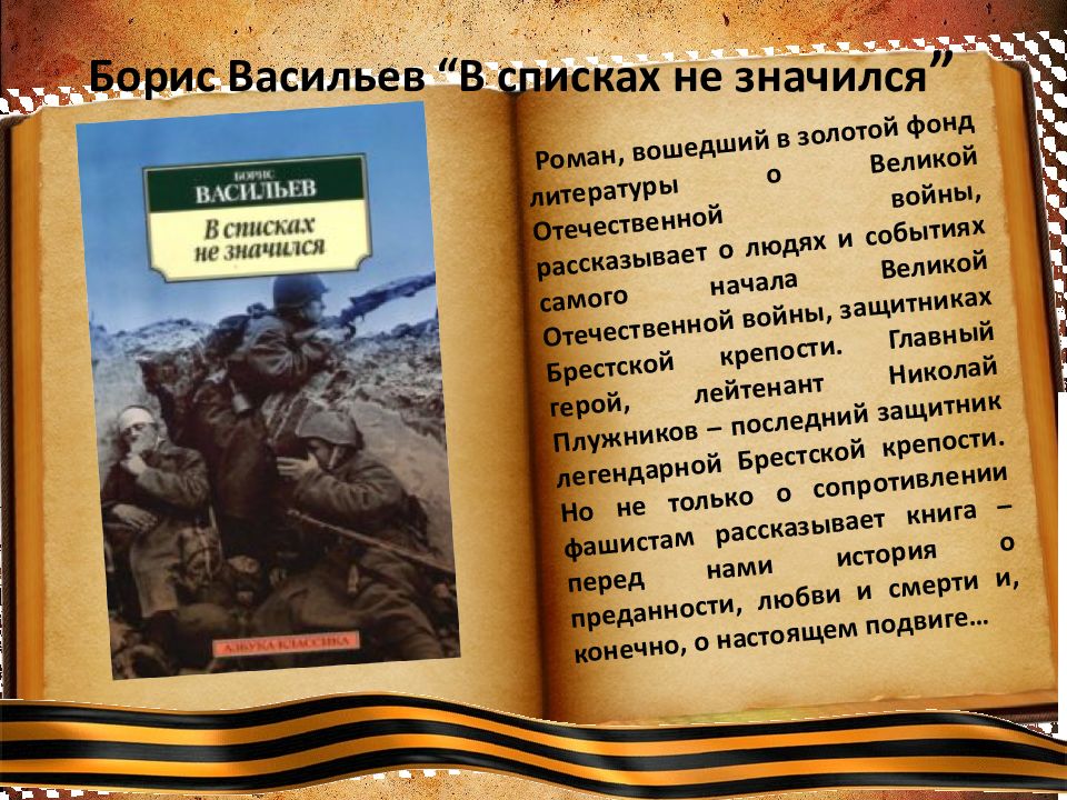 Презентация борис васильев в списках не значился презентация