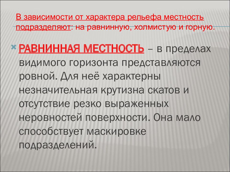 Особенности характера рельефа. По характеру рельефа местность подразделяют на. По характеру рельефа местности подразделяются на следующие. Как оценивается пересеченность рельефа равнинно-холмистой местности. Местность тактико специальная подготовка.